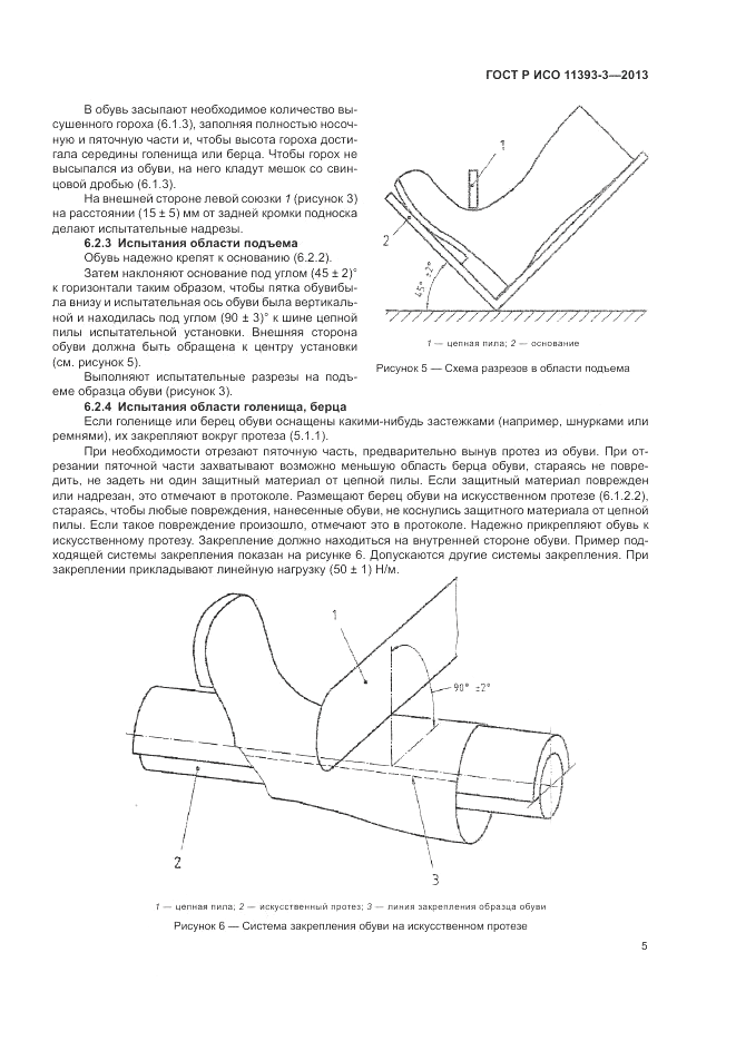 ГОСТ Р ИСО 11393-3-2013, страница 9