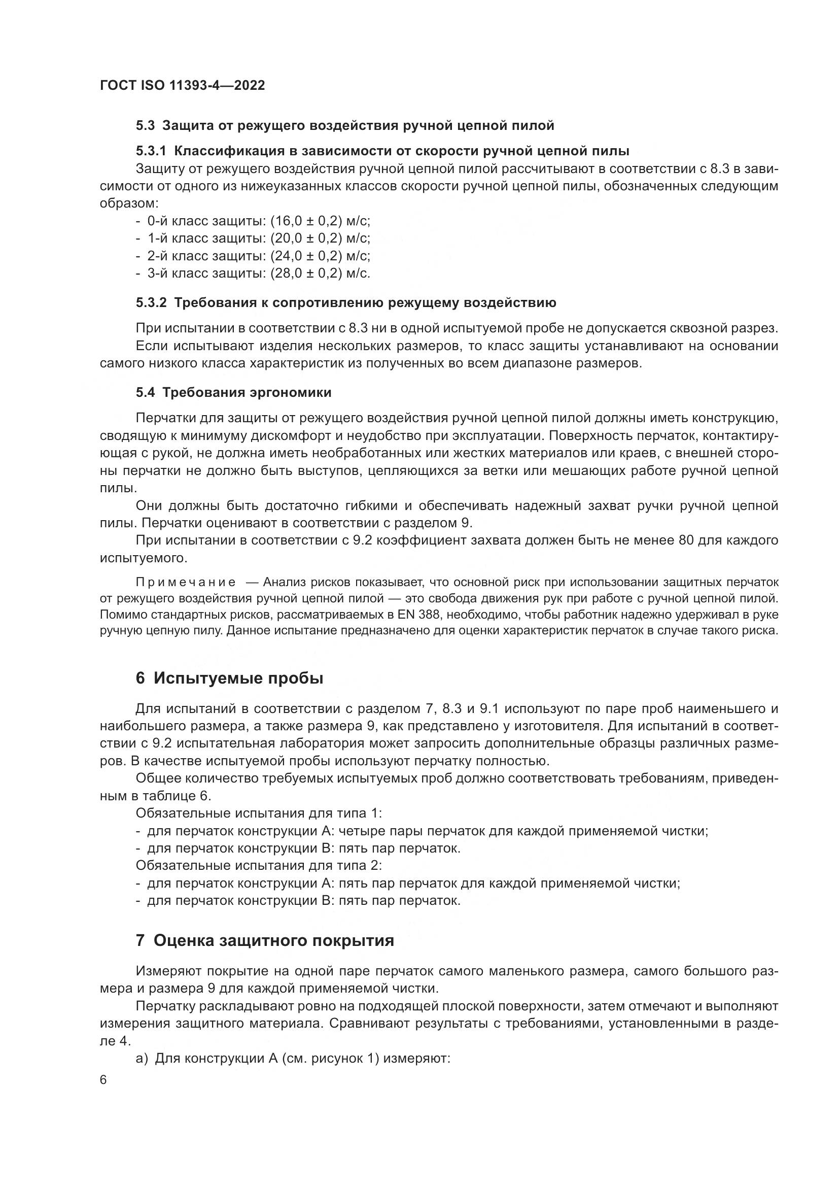 ГОСТ ISO 11393-4-2022, страница 13