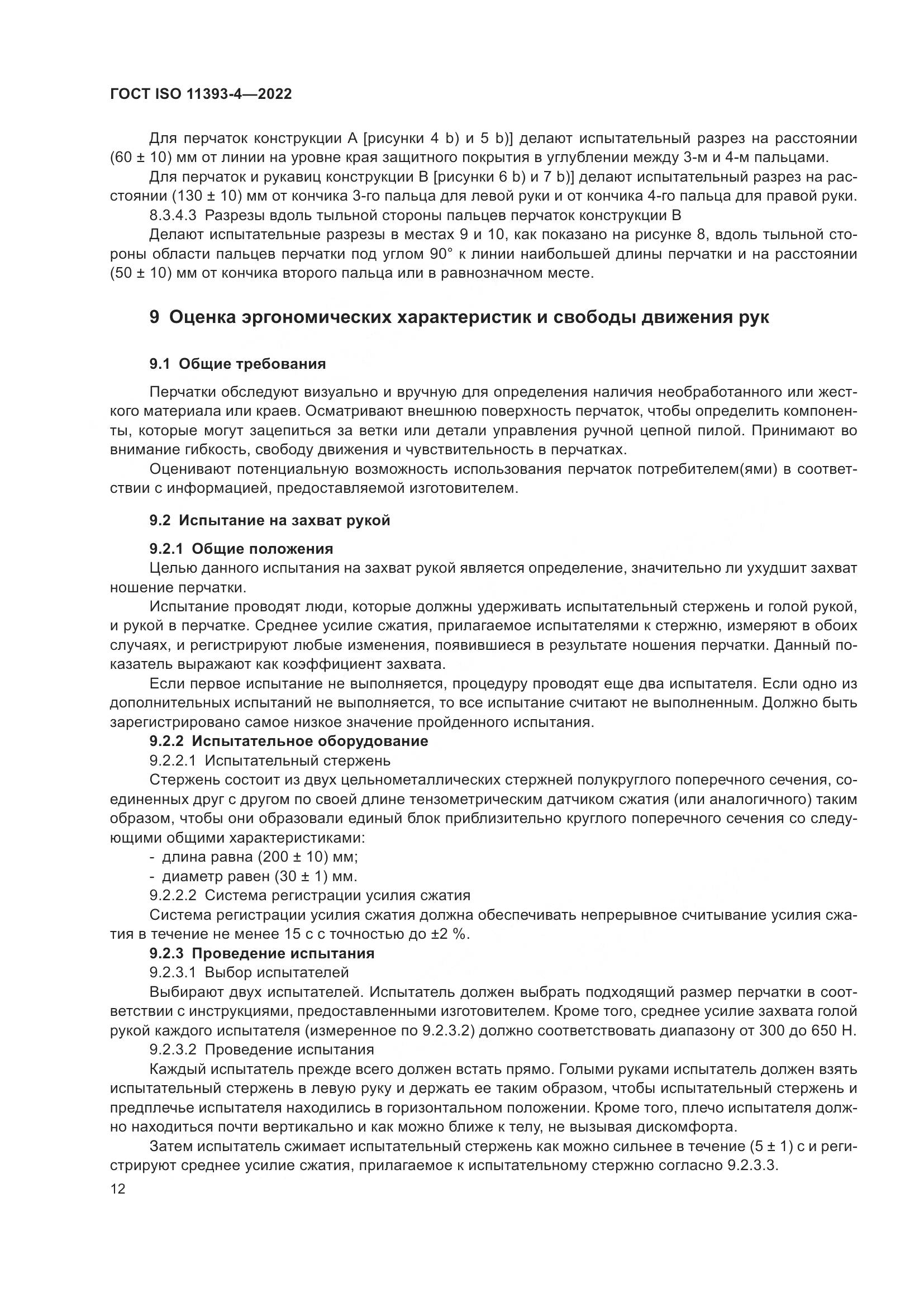 ГОСТ ISO 11393-4-2022, страница 19
