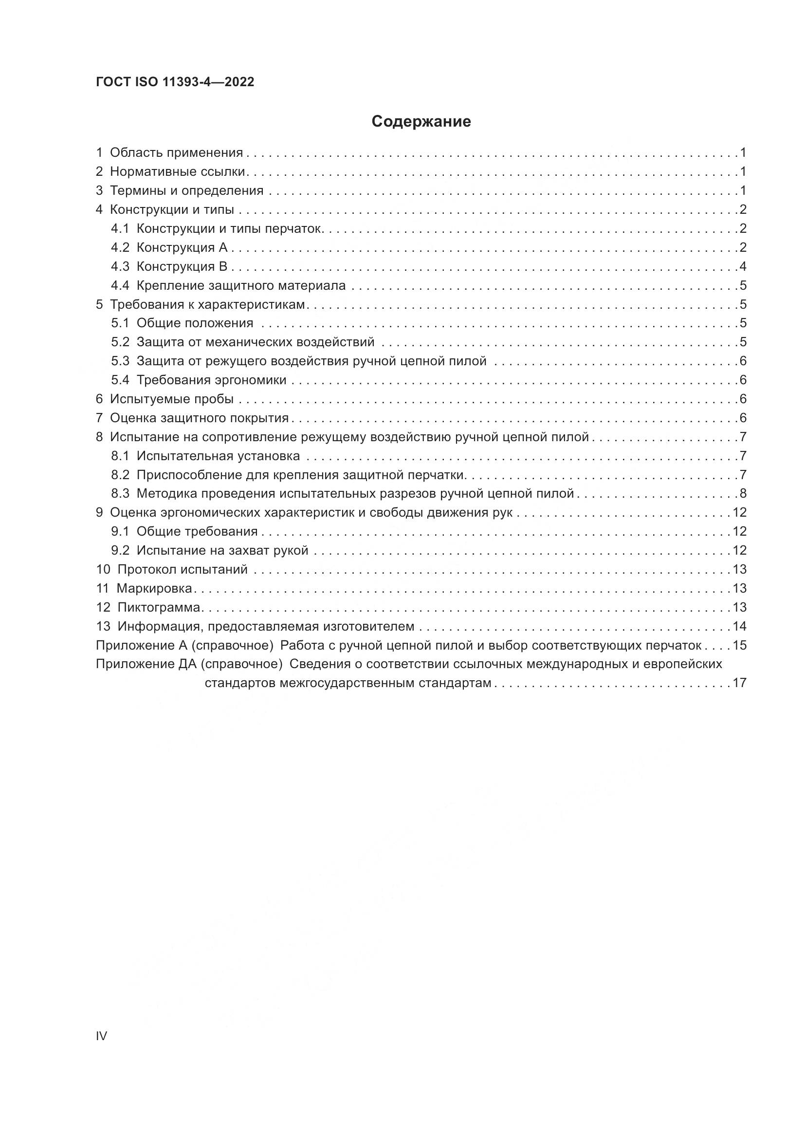 ГОСТ ISO 11393-4-2022, страница 4