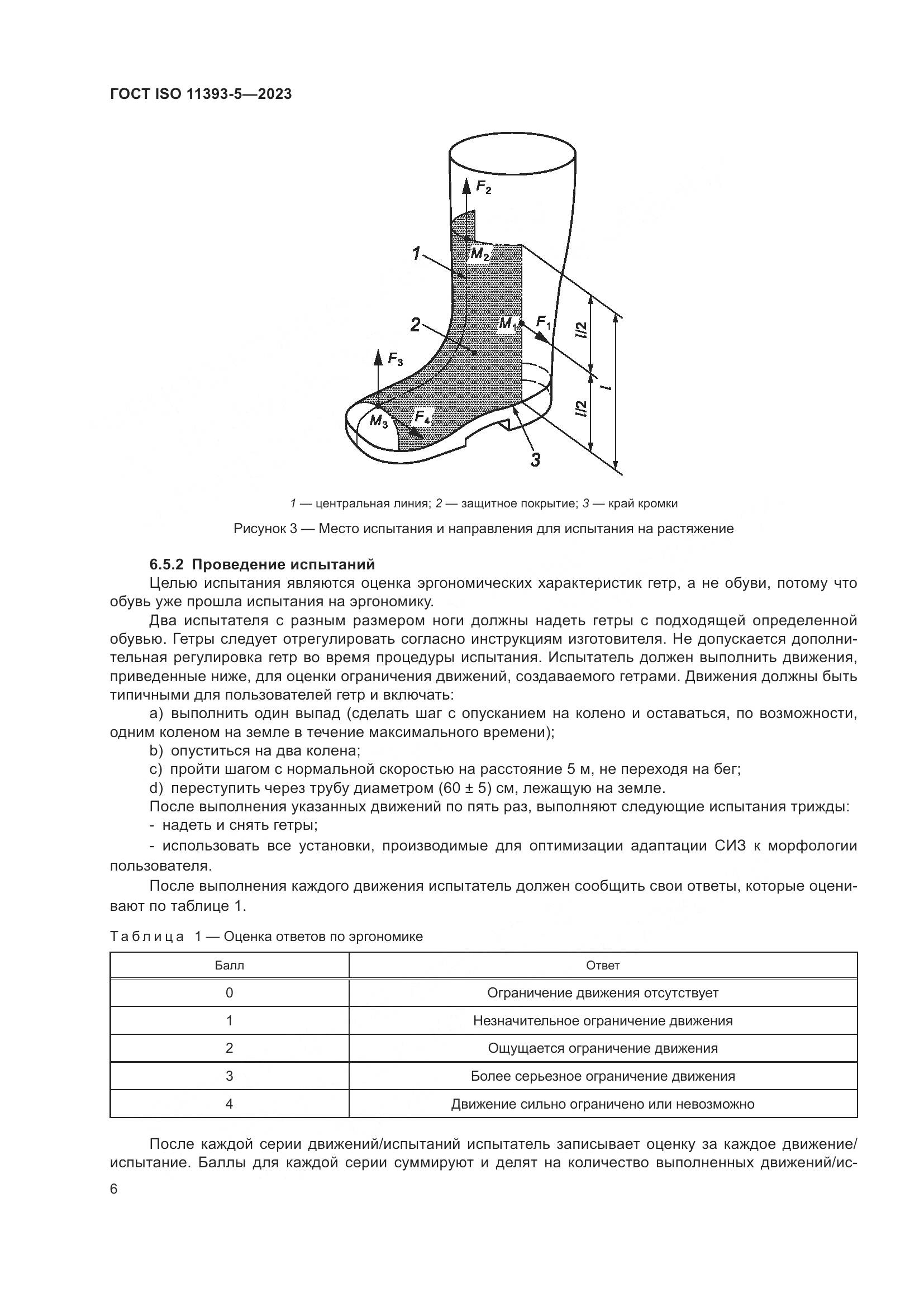 ГОСТ ISO 11393-5-2023, страница 13