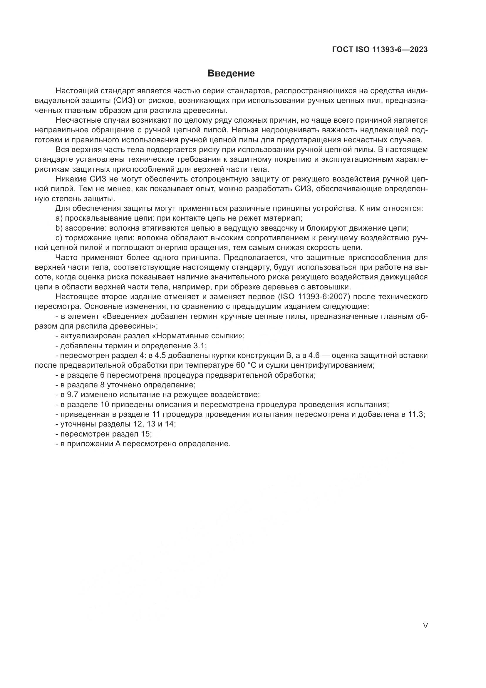 ГОСТ ISO 11393-6-2023, страница 5