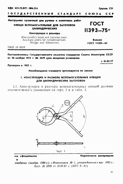 ГОСТ 11393-75, страница 1