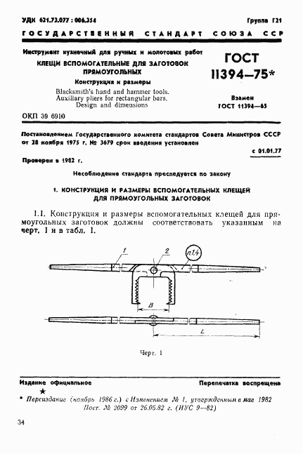 ГОСТ 11394-75, страница 1