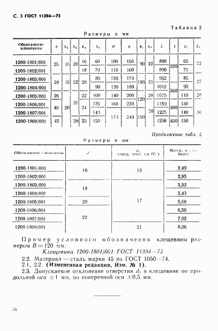 ГОСТ 11394-75, страница 3