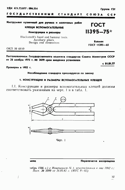 ГОСТ 11395-75, страница 1