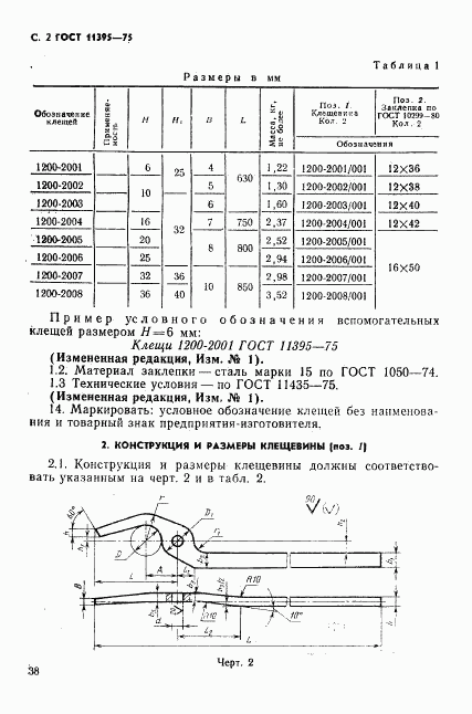 ГОСТ 11395-75, страница 2