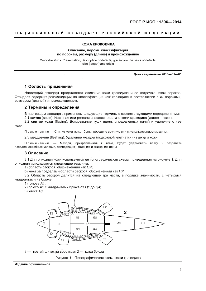 ГОСТ Р ИСО 11396-2014, страница 3