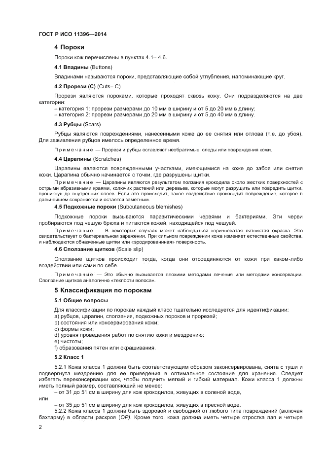 ГОСТ Р ИСО 11396-2014, страница 4
