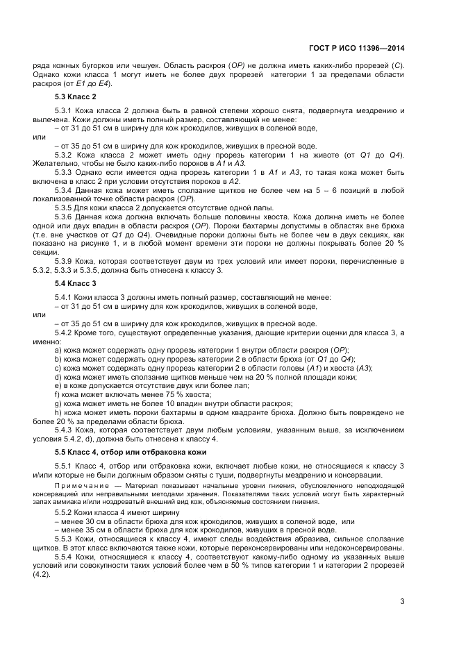 ГОСТ Р ИСО 11396-2014, страница 5