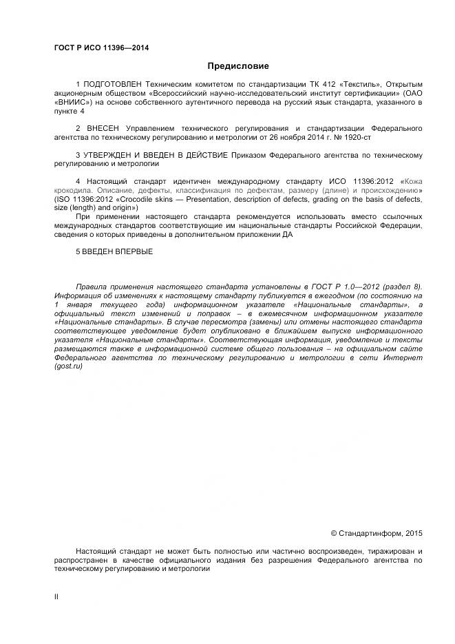 ГОСТ Р ИСО 11396-2014, страница 2