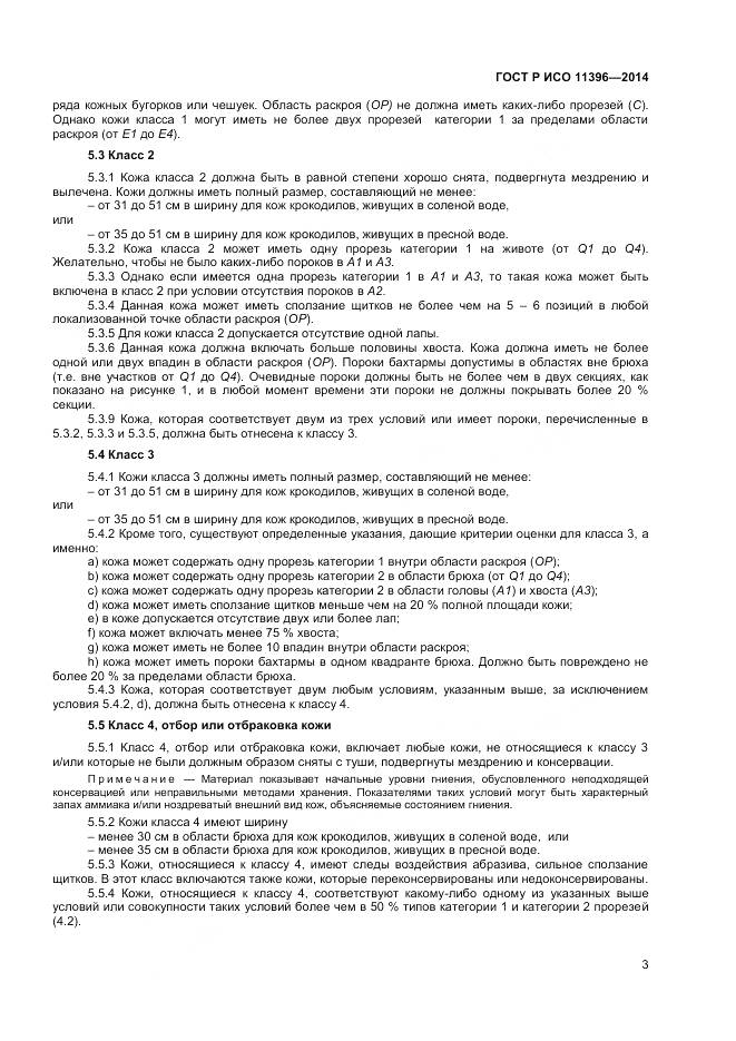 ГОСТ Р ИСО 11396-2014, страница 6