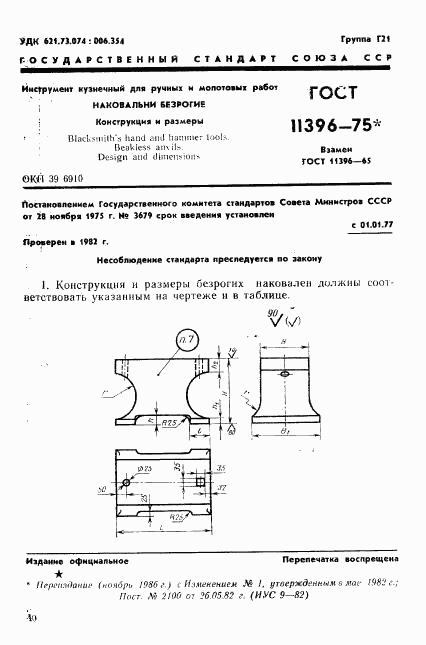 ГОСТ 11396-75, страница 1