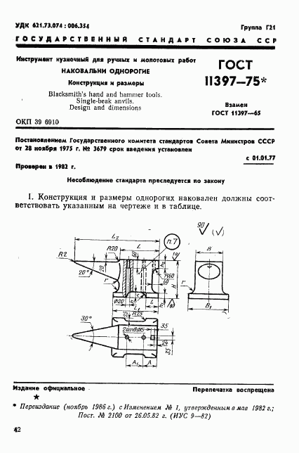 ГОСТ 11397-75, страница 1