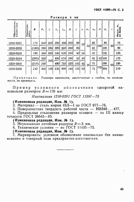 ГОСТ 11397-75, страница 2