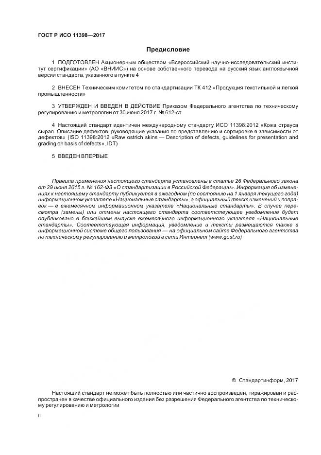 ГОСТ Р ИСО 11398-2017, страница 2