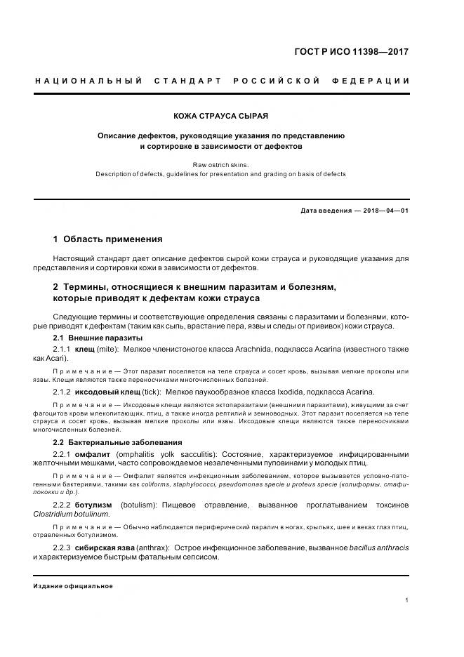 ГОСТ Р ИСО 11398-2017, страница 3