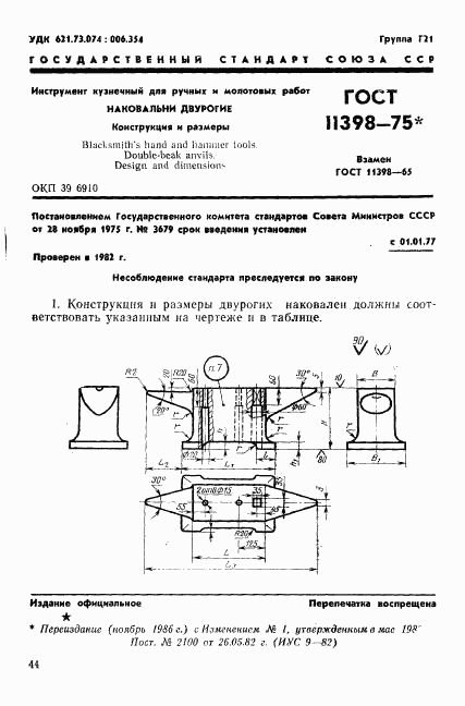 ГОСТ 11398-75, страница 1