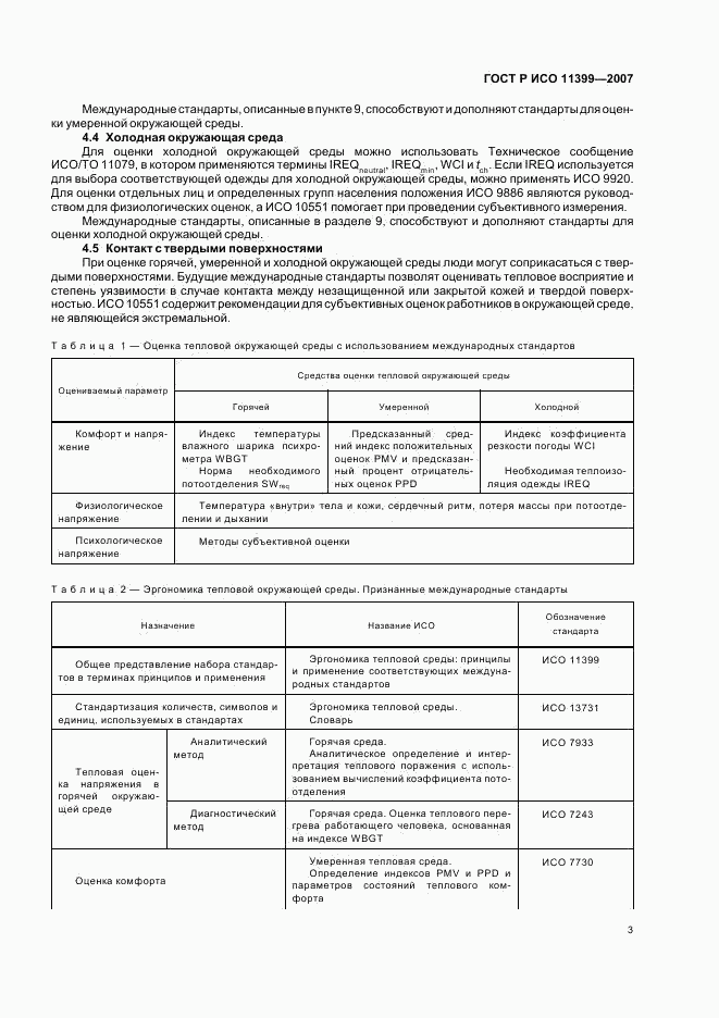 ГОСТ Р ИСО 11399-2007, страница 7