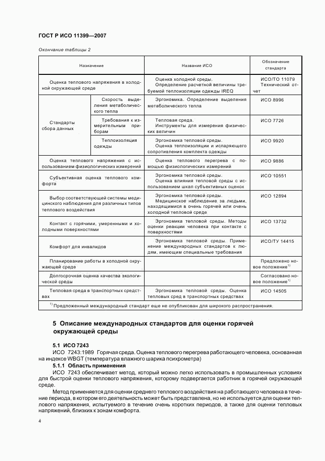 ГОСТ Р ИСО 11399-2007, страница 8