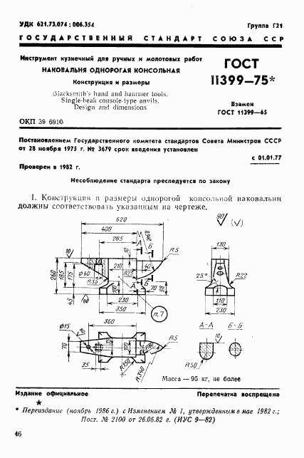 ГОСТ 11399-75, страница 1