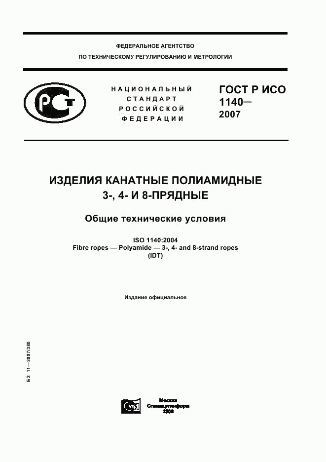 ГОСТ Р ИСО 1140-2007, страница 1