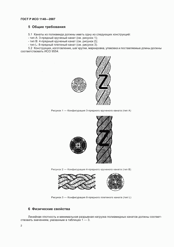 ГОСТ Р ИСО 1140-2007, страница 5