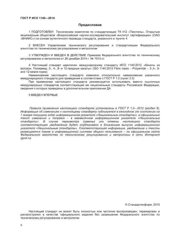 ГОСТ Р ИСО 1140-2014, страница 2