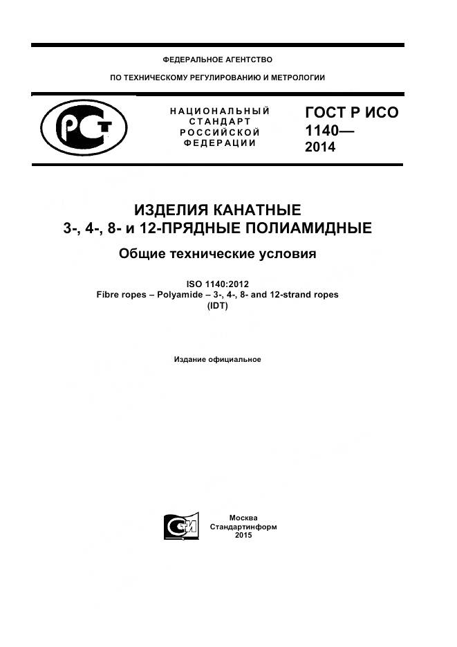 ГОСТ Р ИСО 1140-2014, страница 1