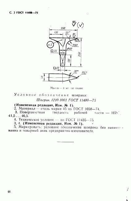 ГОСТ 11400-75, страница 2