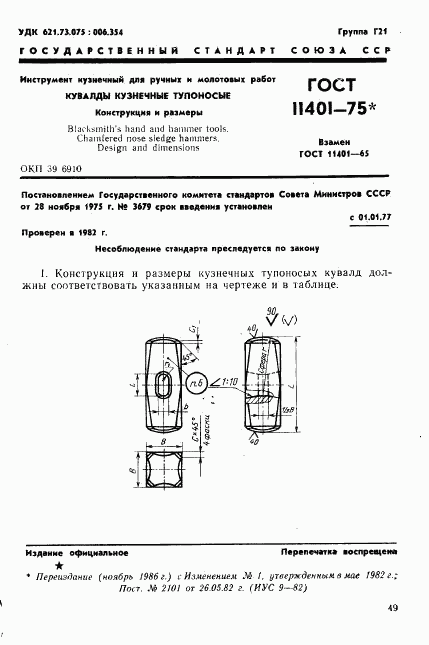 ГОСТ 11401-75, страница 1