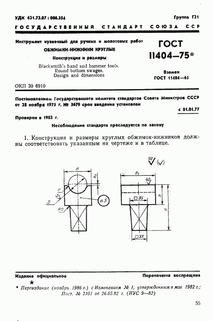 ГОСТ 11404-75, страница 1