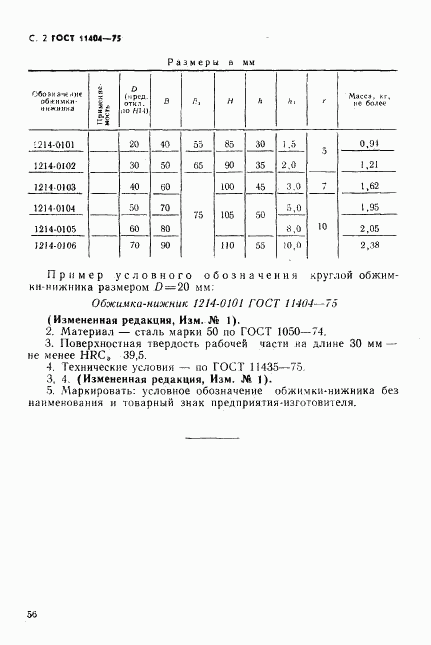 ГОСТ 11404-75, страница 2