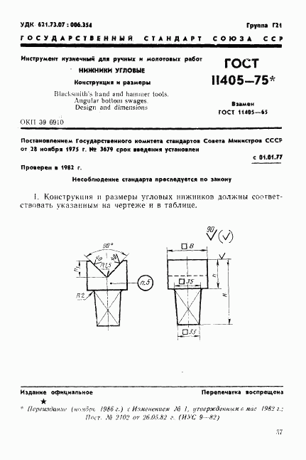 ГОСТ 11405-75, страница 1