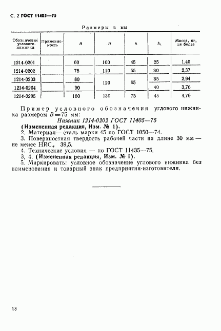 ГОСТ 11405-75, страница 2