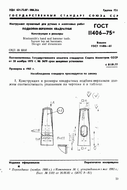 ГОСТ 11406-75, страница 1