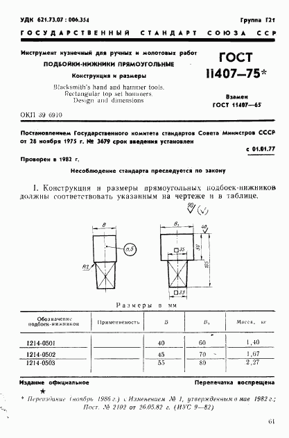 ГОСТ 11407-75, страница 1