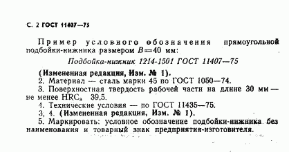 ГОСТ 11407-75, страница 2