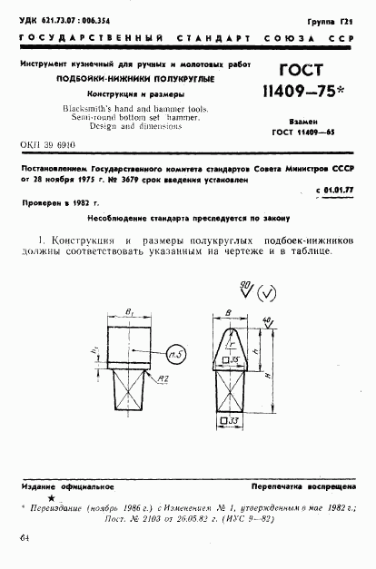 ГОСТ 11409-75, страница 1