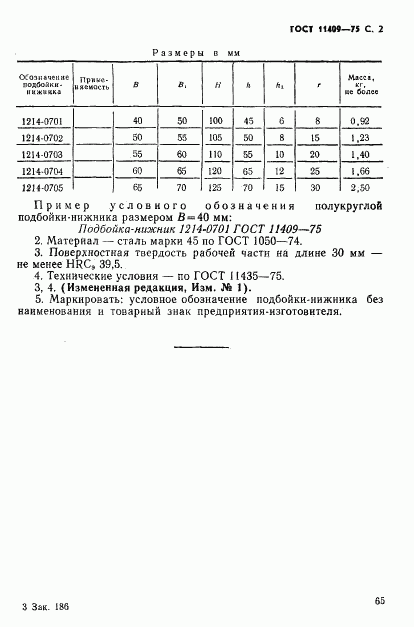 ГОСТ 11409-75, страница 2