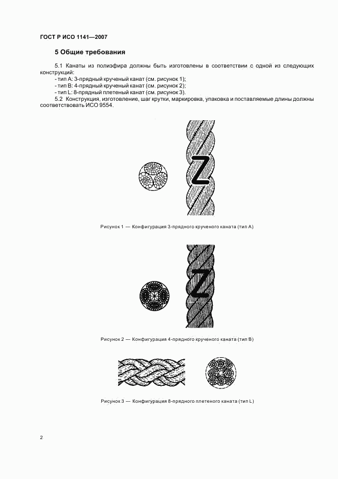 ГОСТ Р ИСО 1141-2007, страница 5