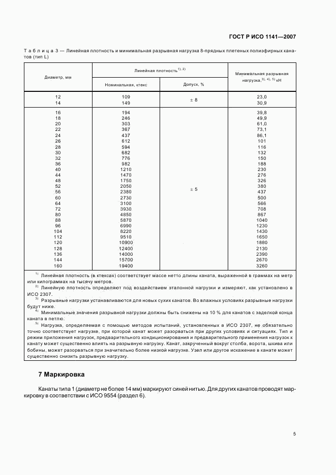 ГОСТ Р ИСО 1141-2007, страница 8