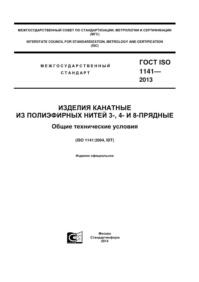 ГОСТ ISO 1141-2013, страница 1