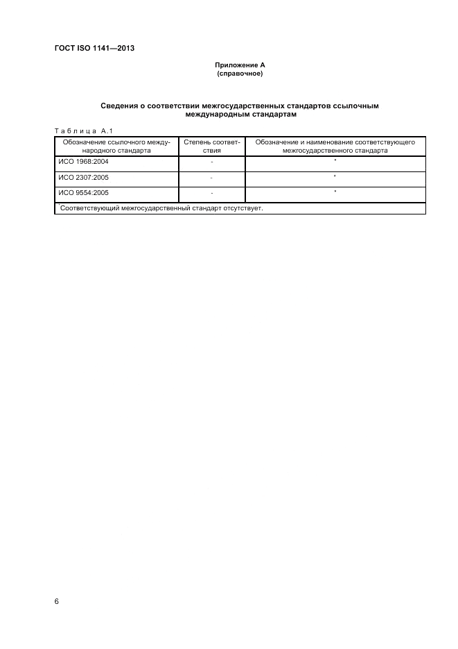 ГОСТ ISO 1141-2013, страница 10