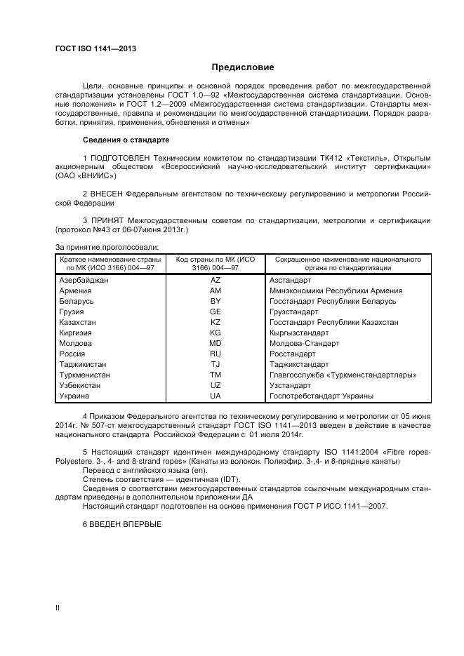 ГОСТ ISO 1141-2013, страница 2