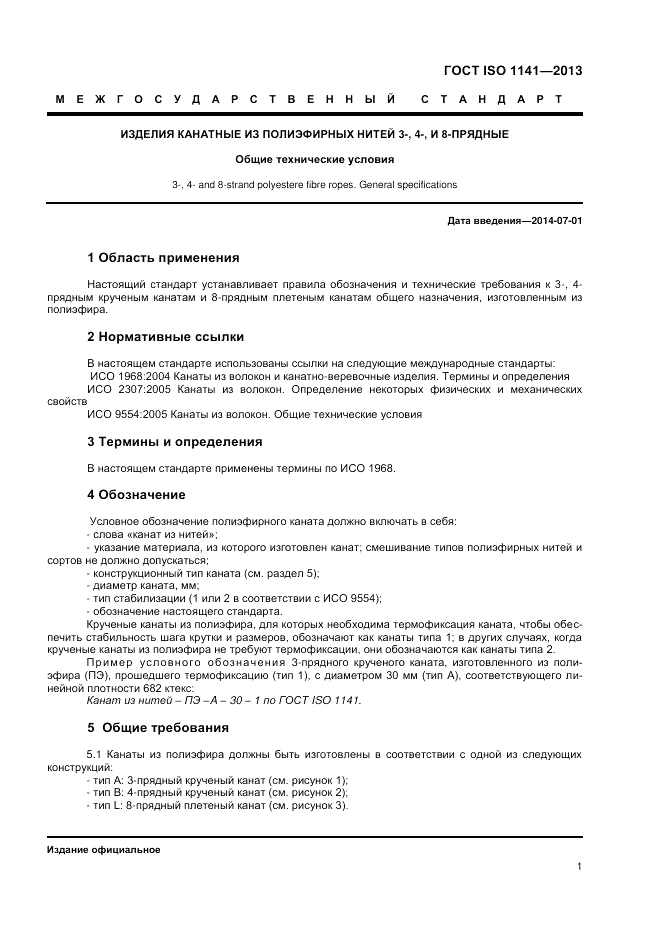 ГОСТ ISO 1141-2013, страница 5