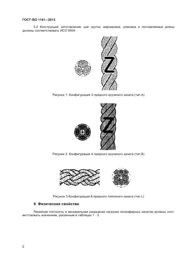 ГОСТ ISO 1141-2013, страница 6