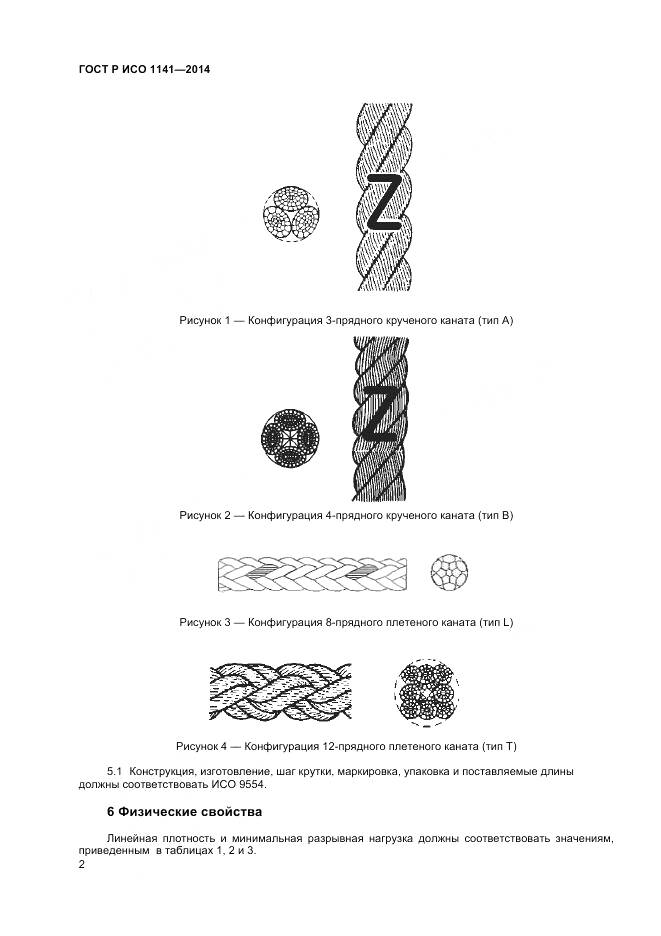 ГОСТ Р ИСО 1141-2014, страница 4