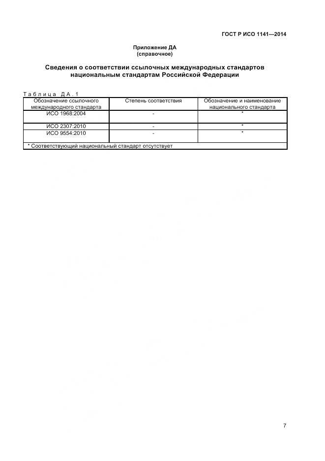 ГОСТ Р ИСО 1141-2014, страница 9