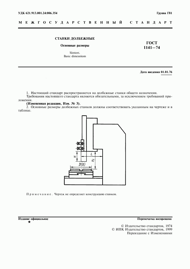 ГОСТ 1141-74, страница 2